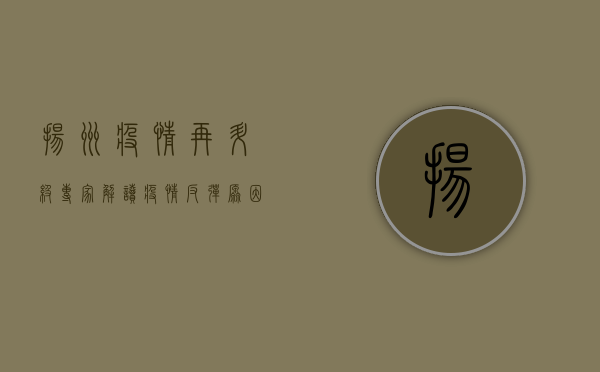 扬州疫情再升级！专家解读疫情反弹原因，防控措施全面升级