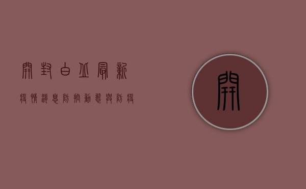 开封白丘最新疫情消息，防控动态与防疫指南