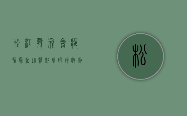 松江发布会疫情最新通报，新增确诊病例数上升，防控措施再升级！