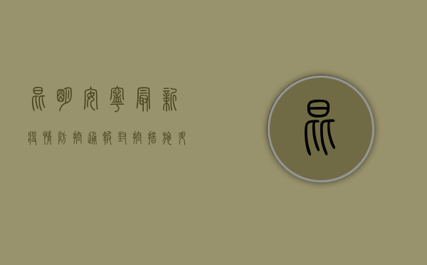昆明安宁最新疫情防控通报，封控措施升级，全员核酸检测紧急启动