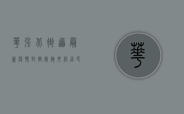华强北街道最新疫情，封控措施升级，居民生活如何调整？