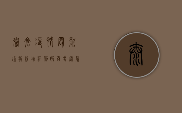 太仓疫情最新通报！新增病例破百，专家解读防控形势