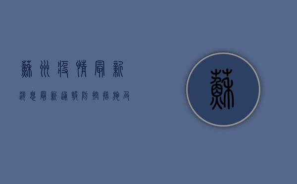 苏州疫情最新消息，最新通报、防控措施及肺炎相关问题解答