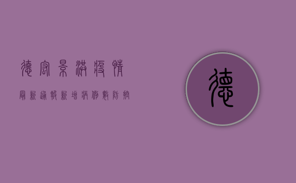 德宏景洪疫情最新通报！新增病例数、防控措施全解析