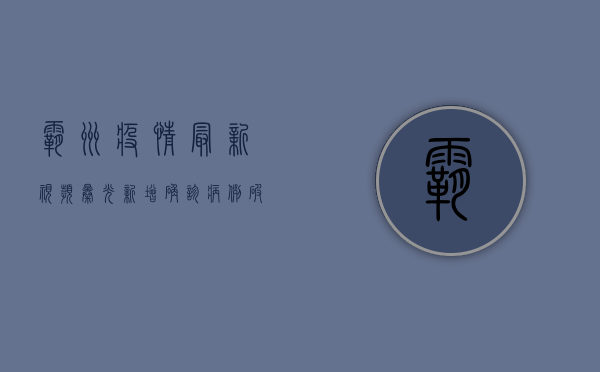 霸州疫情最新视频曝光！新增确诊病例破百，封控措施全面升级