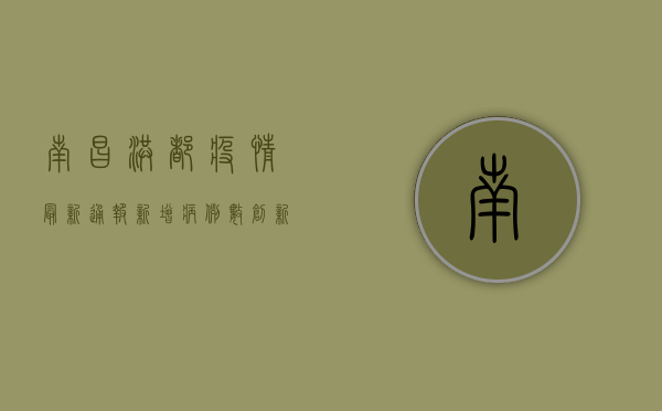 南昌洪都疫情最新通报，新增病例数创新高，防控形势依然严峻！
