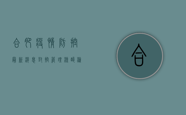 合肥疫情防控最新消息，封控管理、核酸检测、出行提示全解析