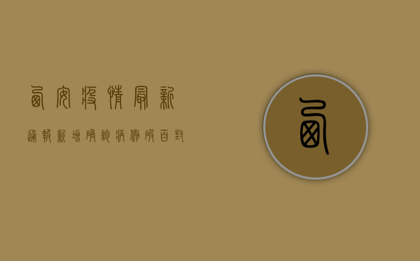 西安疫情最新通报，新增确诊病例破百，封控范围扩大，市民生活如何调整？