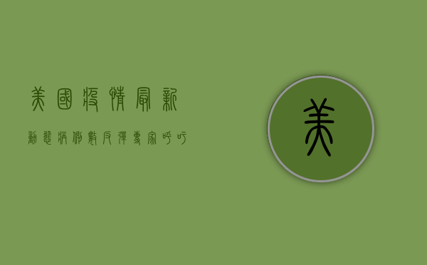 美国疫情最新动态，病例数反弹，专家呼吁警惕冬季疫情高峰