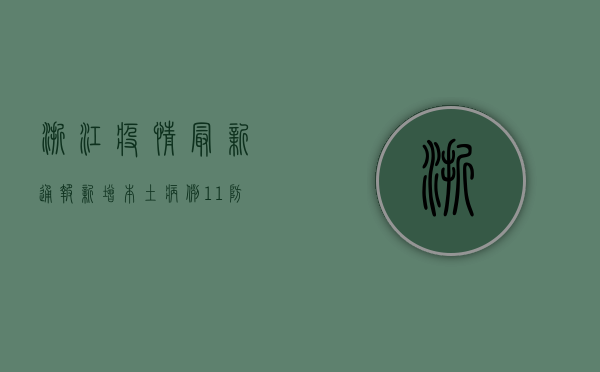 浙江疫情最新通报，新增本土病例1+1，防控形势依然严峻