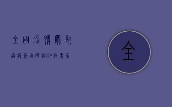 全国疫情最新通报，新增确诊XX例，专家解读防控形势与防控指南