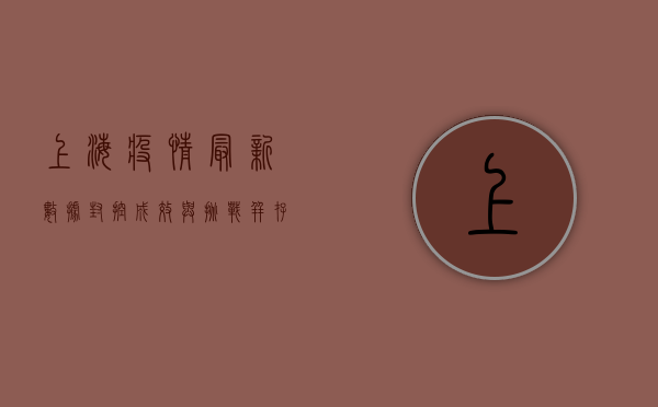 上海疫情最新数据，封控成效与挑战并存