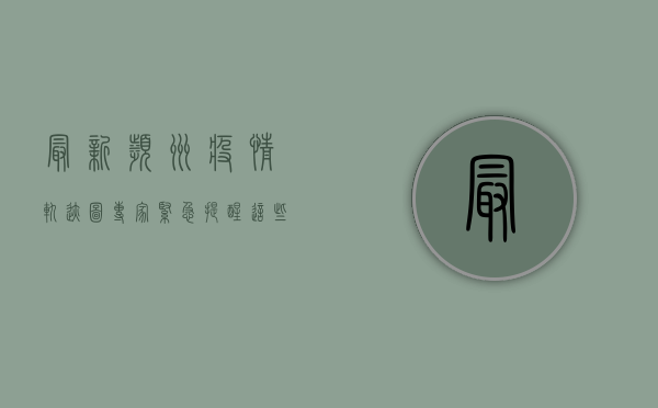 最新滨州疫情轨迹图！专家紧急提醒，这些区域风险最高！