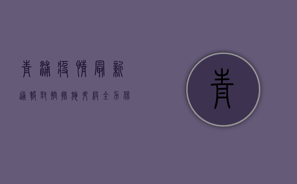 青浦疫情最新通报，封控措施升级，居民生活指南来了！