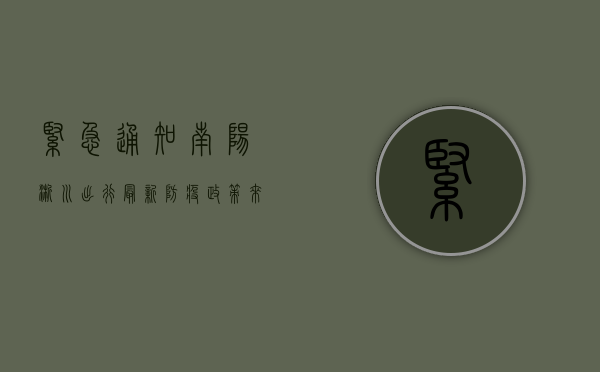 紧急通知！南阳→淅川出行最新防疫政策来了！