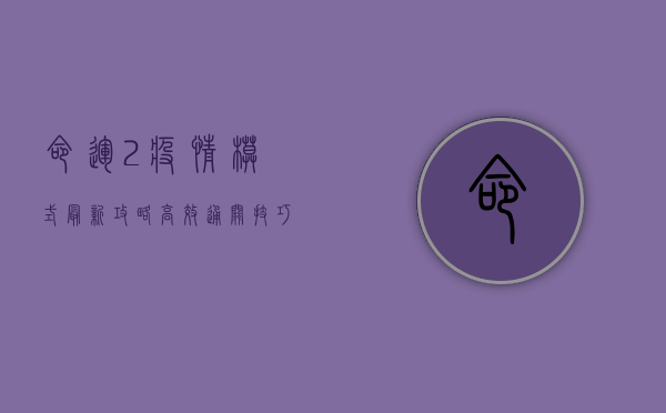命运2疫情模式最新攻略，高效通关技巧与团队配合策略！