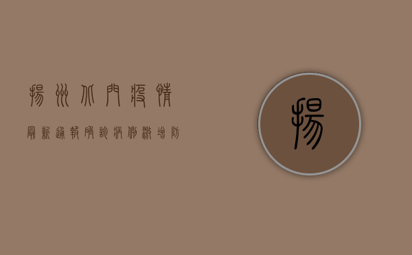 扬州北门疫情最新通报，确诊病例激增，防控措施全面升级