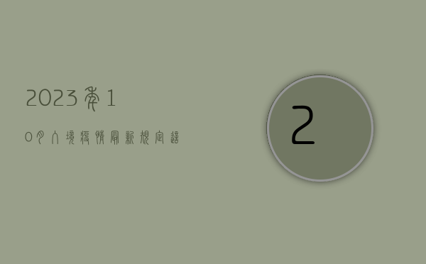 2023年10月入境疫情最新规定，这些你必须知道！