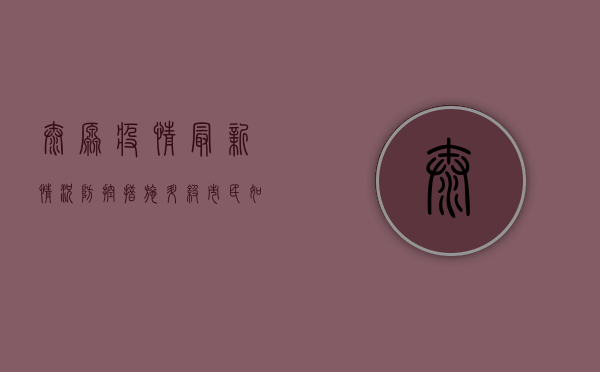 太原疫情最新情况，防控措施升级，市民如何应对？