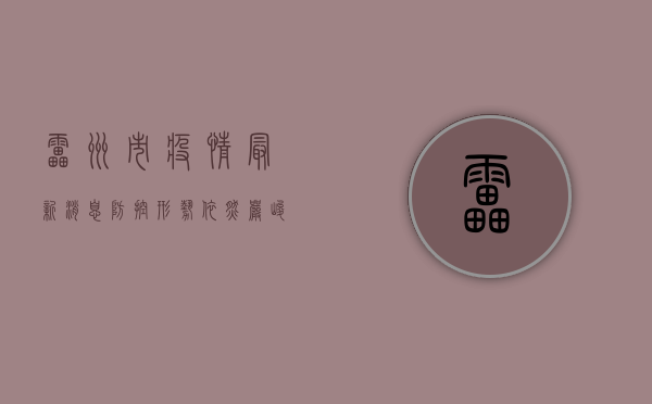 雷州市疫情最新消息，防控形势依然严峻，专家建议科学应对