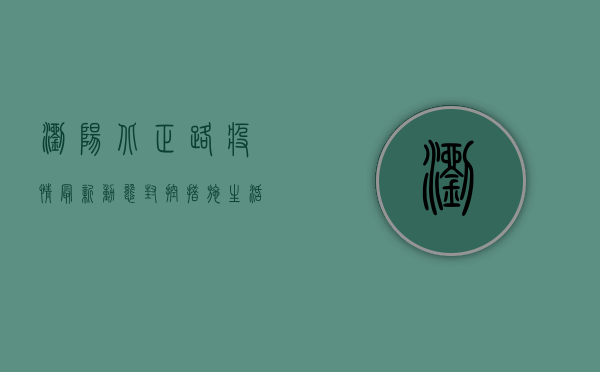 浏阳北正路疫情最新动态，封控措施、生活影响与防控建议