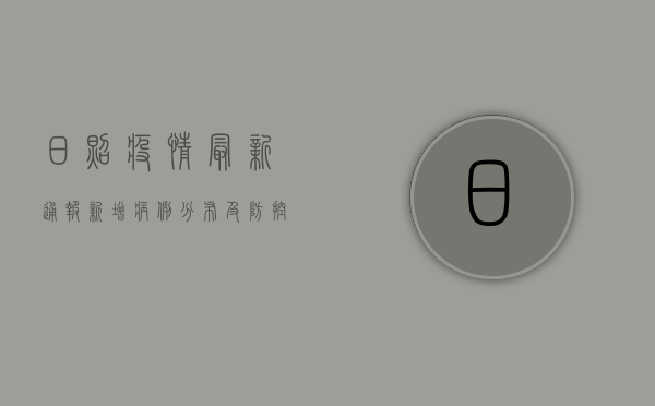 日照疫情最新通报，新增病例分布及防控措施全解析