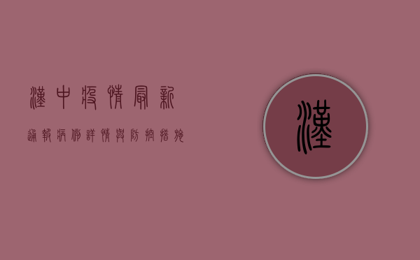 汉中疫情最新通报！病例详情与防控措施全解析