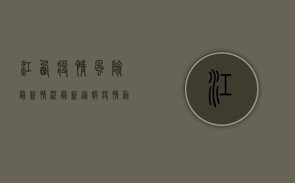 江西疫情风险最新情况，最新通报，疫情动态，防控措施全解析！