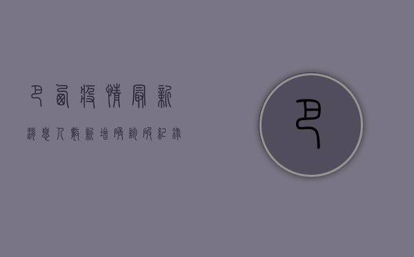 巴西疫情最新消息人数，新增确诊破纪录，专家呼吁警惕第二波疫情高峰