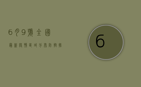 6月9号全国最新疫情，区域分布、防控措施与未来趋势