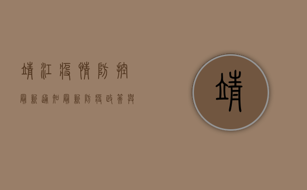 靖江疫情防控最新通知，最新防疫政策与市民指南