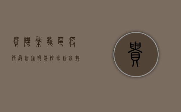贵阳盘龙区疫情最新通报，阳性感染者数量上升，防控措施全面升级！