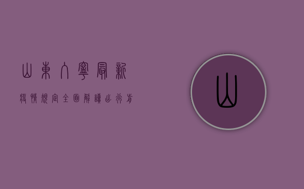 山东入宁最新疫情规定全面解读，出行前必看！
