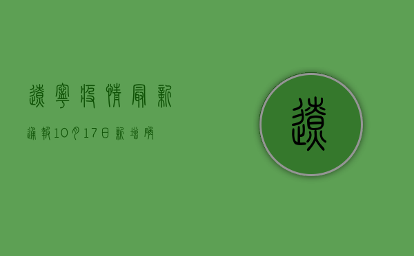 辽宁疫情最新通报，10月17日新增确诊病例13例，风险地区再升级！