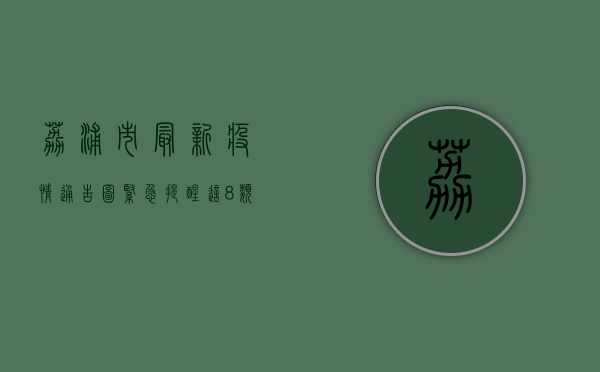 荔浦市最新疫情通告图，紧急提醒，这8类人群请立即行动！