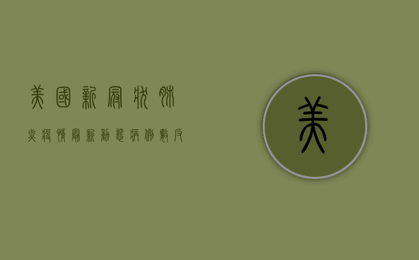 美国新冠状肺炎疫情最新动态，病例数反弹，专家呼吁警惕三重威胁