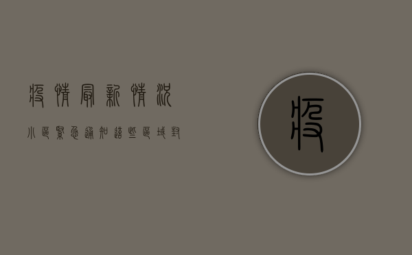 疫情最新情况小区，紧急通知！这些区域封控，解封时间公布！