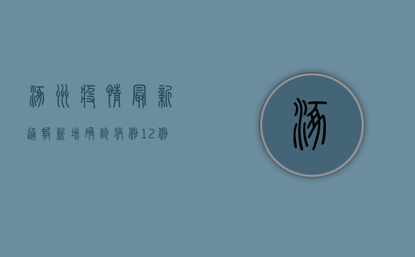 涿州疫情最新通报，新增确诊病例12例，防控措施全面升级！