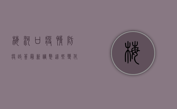 梅河口疫情防疫政策最新调整，这些变化你需要知道！