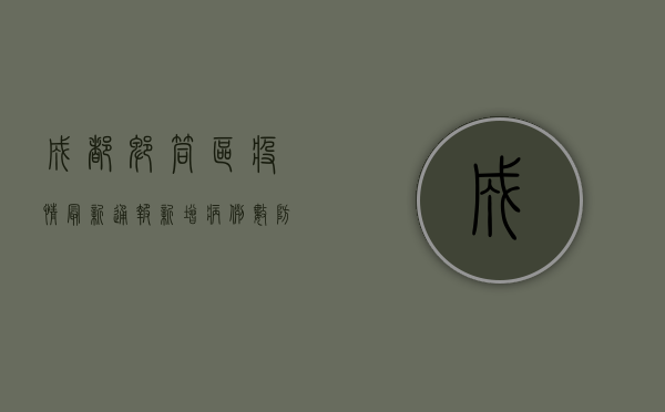 成都郫筒区疫情最新通报，新增病例数、防控措施及生活影响全解析