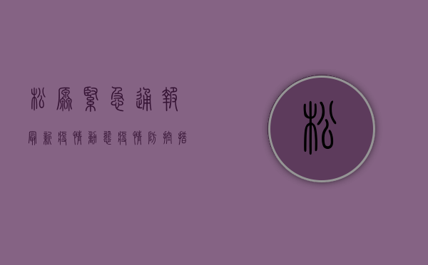 松原紧急通报！最新疫情动态，疫情防控措施升级！