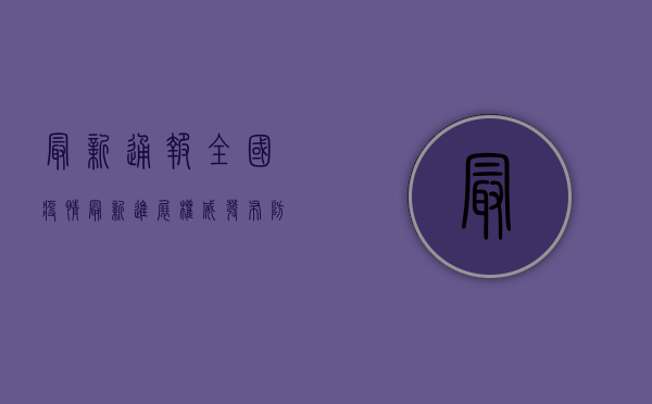 最新通报，全国疫情最新进展，权威发布防控指南