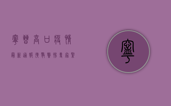宁晋高口疫情最新通报！扩散警惕！专家紧急提醒这几点