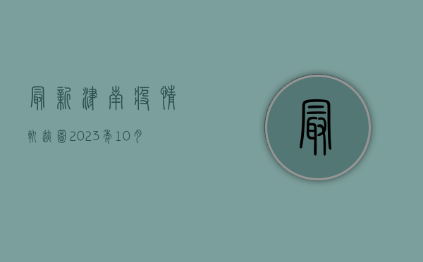 最新津南疫情轨迹图2023年10月27日，涉及物美超市、海天金湾等多地点