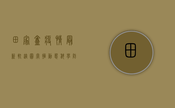 田家庵疫情最新轨迹图，掌握动态，科学防控！