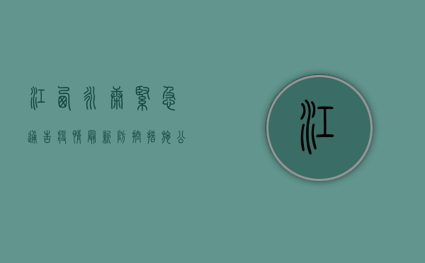 江西永康紧急通告疫情，最新防控措施公布！