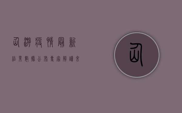 仙游疫情最新结果数据公布，专家解读来了！