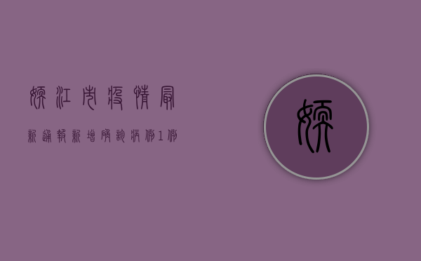 嫩江市疫情最新通报，新增确诊病例1例，防控形势依然严峻