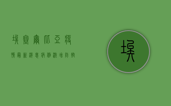 埃塞尔比亚疫情最新消息，病例激增，防控形势严峻