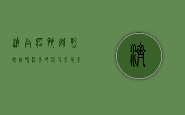 济南疫情最新轨迹情况公布，涉及多区多人！专家紧急提醒→